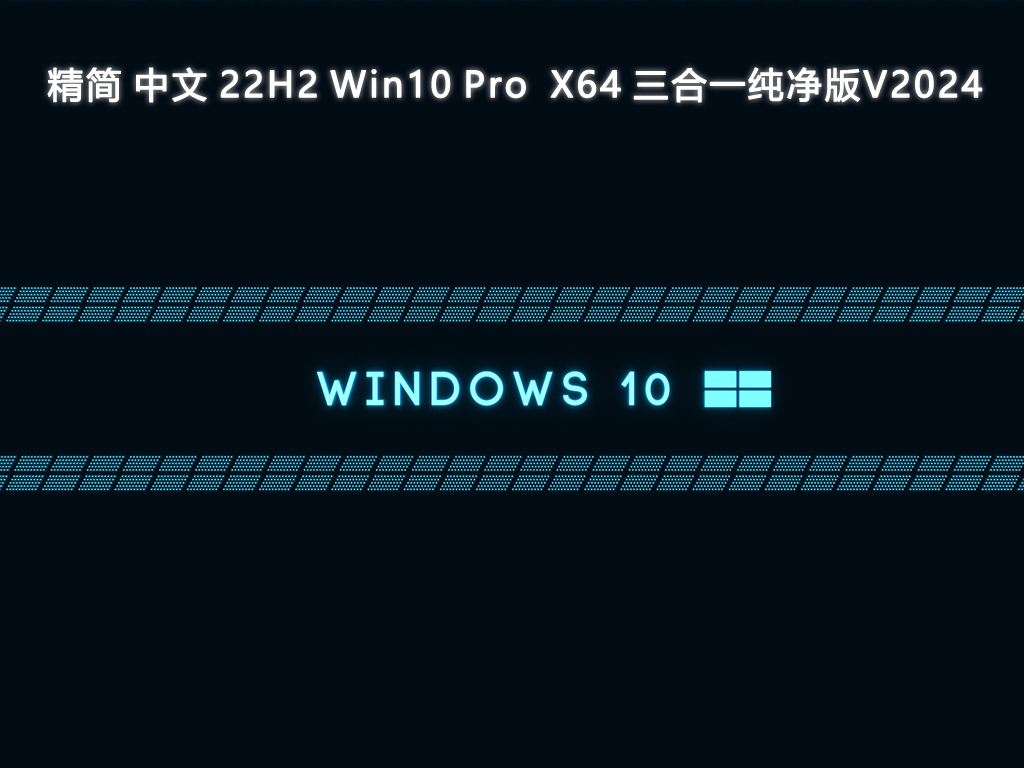 精简 中文 22H2 Win10 Pro 19045.3208 X64 三合一纯净版V2024