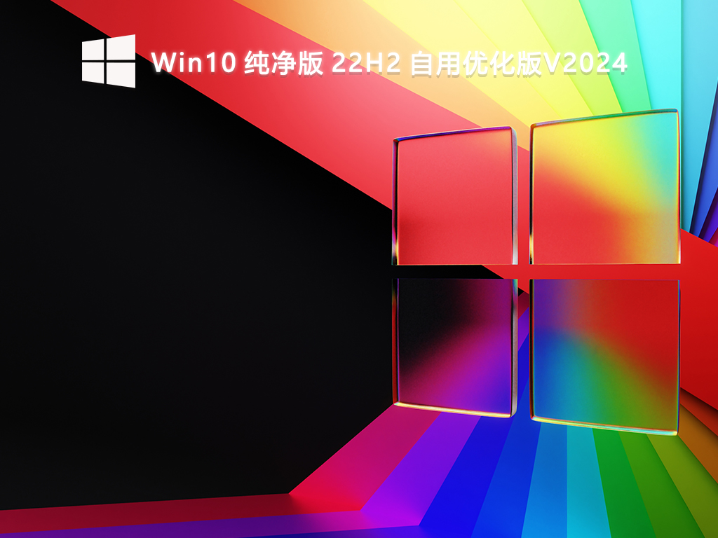 Win10 纯净版 22H2 自用优化版V2024