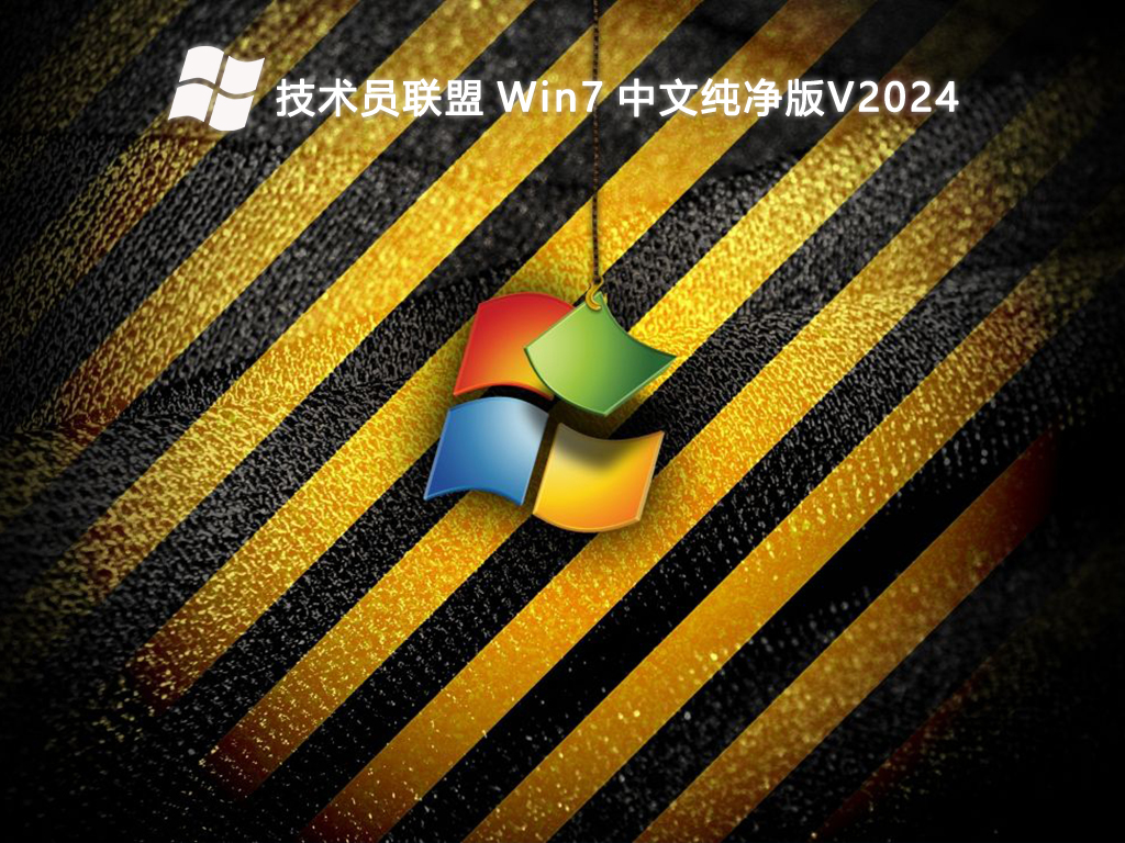 技术员联盟 Win7 中文纯净版V2024