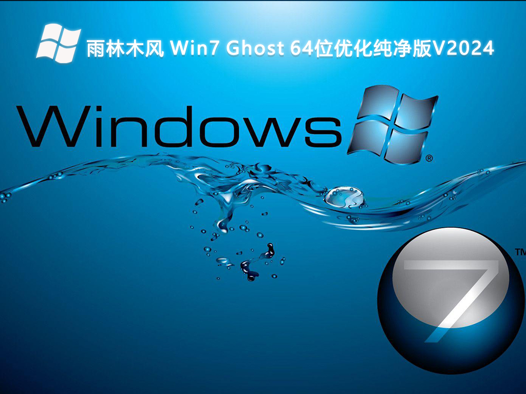 雨林木风 Win7 Ghost 64位优化纯净版V2024