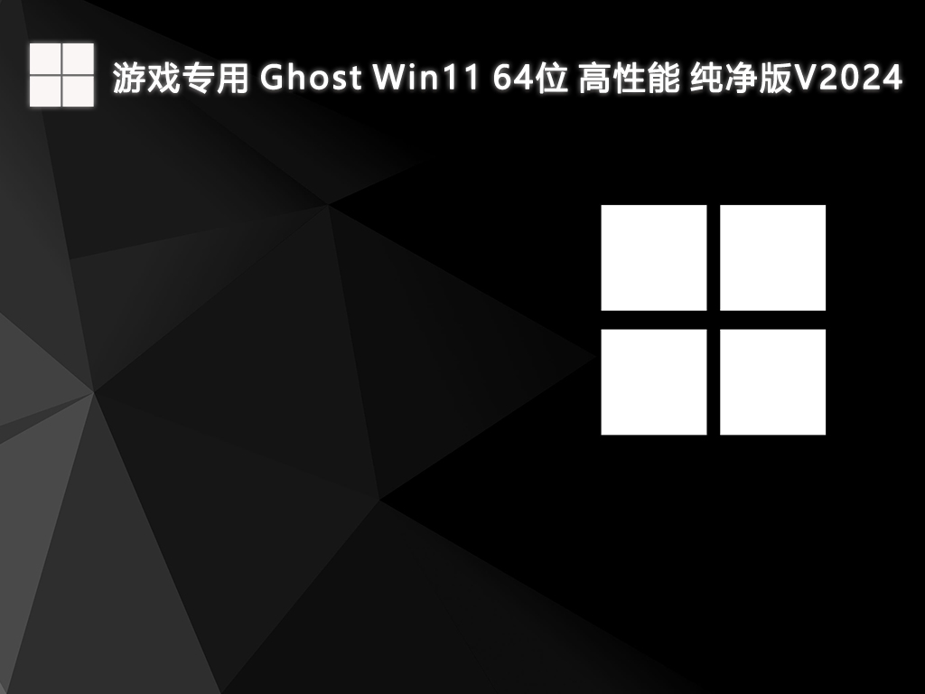 游戏专用 Ghost Win11 64位 高性能 纯净版V2024
