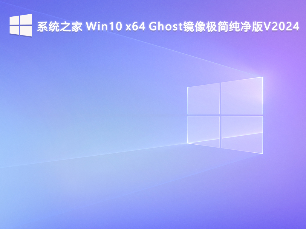 系统之家 Win10 x64 Ghost镜像极简纯净版V2024