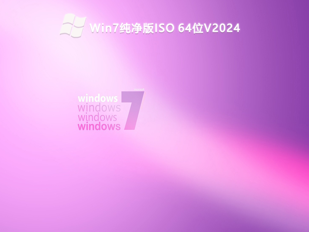 Win7纯净版ISO 64位V2024