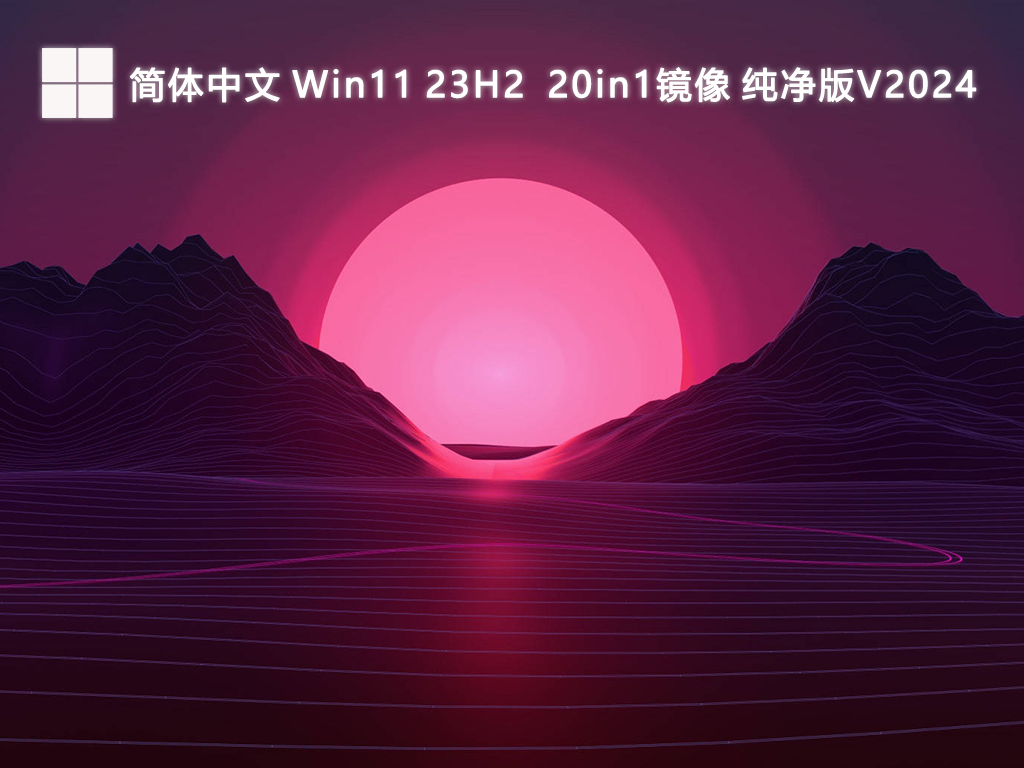 简体中文 Win11 23H2 22631.3880 20in1镜像 纯净版V2024
