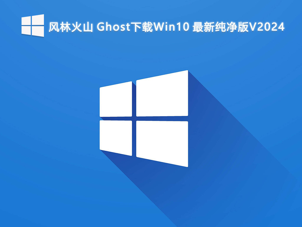 风林火山 Ghost下载Win10 最新纯净版V2024