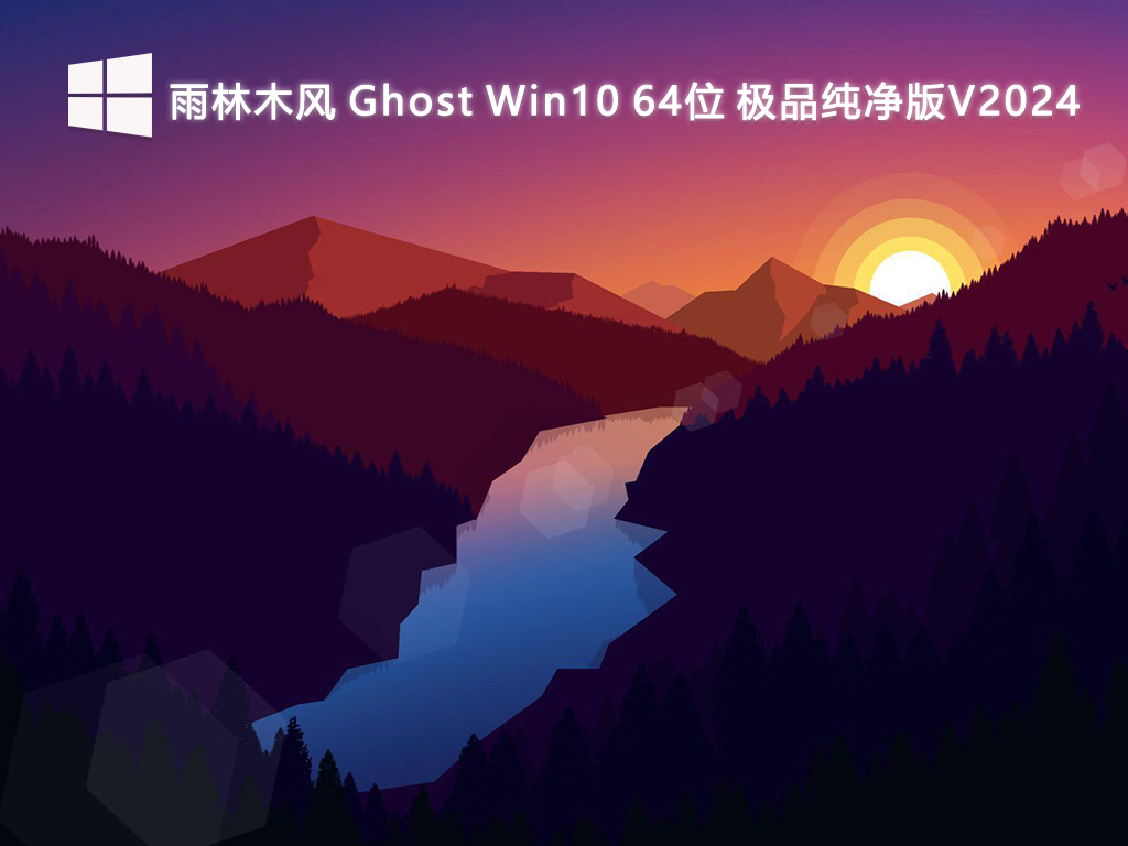 雨林木风 Ghost Win10 64位 极品纯净版V2024