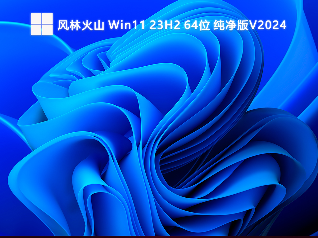 风林火山 Win11 23H2 64位 纯净版V2024