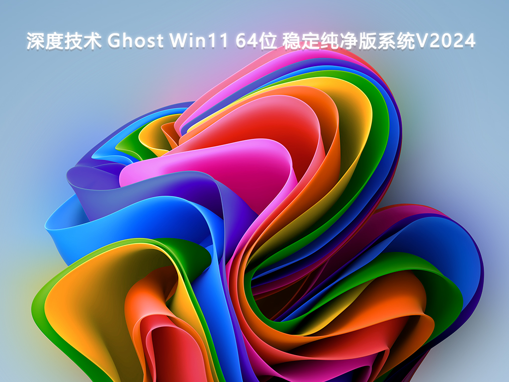 深度技术 Ghost Win11 64位 稳定纯净版系统V2024