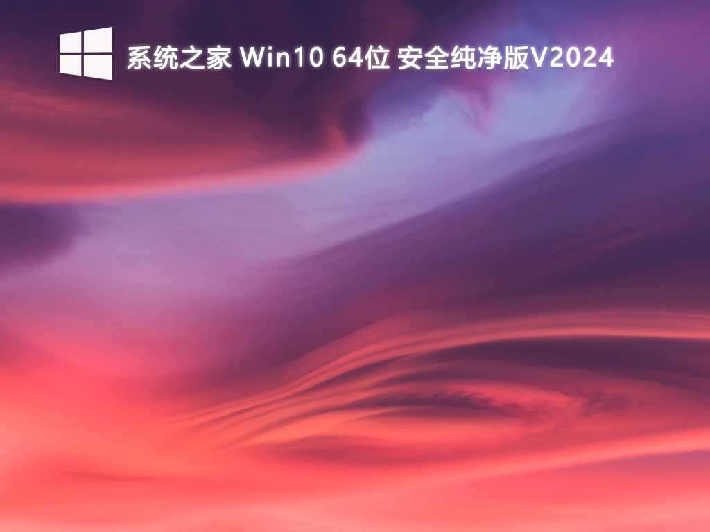 系统之家 Win10 64位 安全纯净版V2024