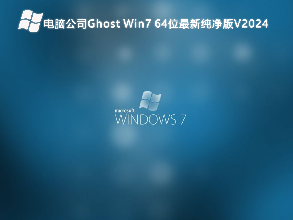 电脑公司Ghost Win7 64位最新纯净版V2024
