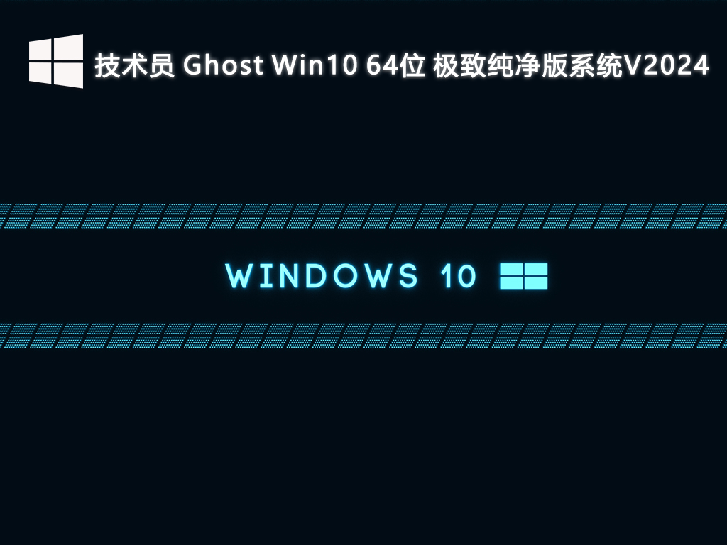 技术员 Ghost Win10 64位 极致纯净版V2024