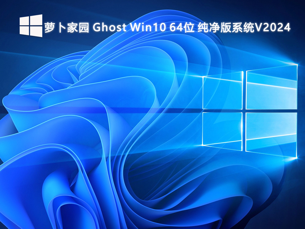 萝卜家园 Ghost Win10 64位 纯净版系统V2024