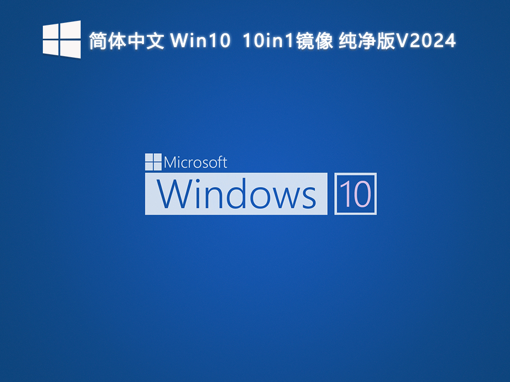 简体中文 Win10 1607 14393.7159 10in1镜像 纯净版V2024