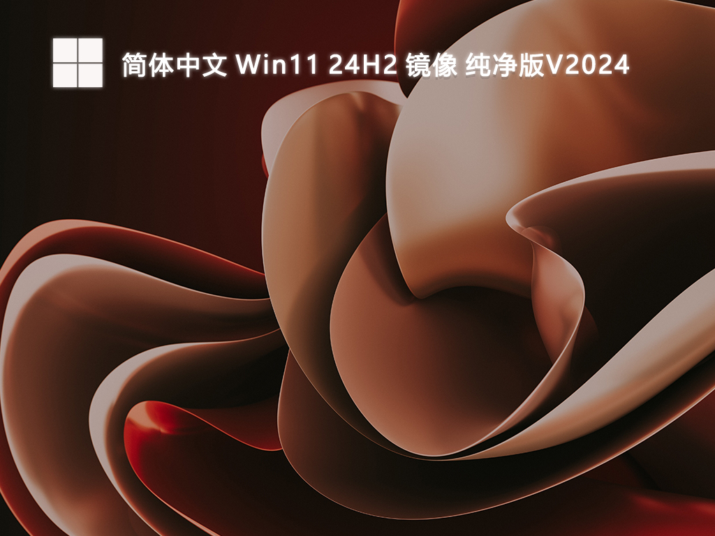 简体中文 Win11 24H2 26120.1252 31in1镜像 纯净版V2024