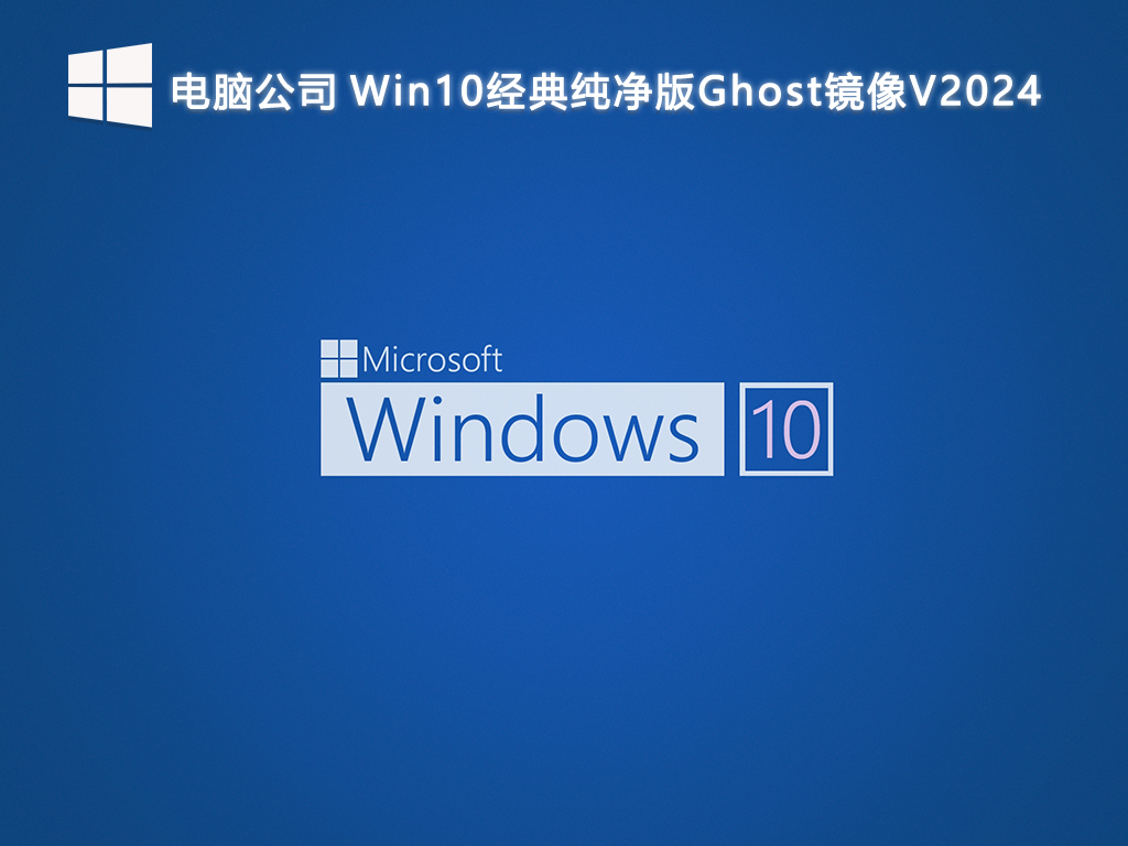 电脑公司 Win10经典纯净版Ghost镜像V2024