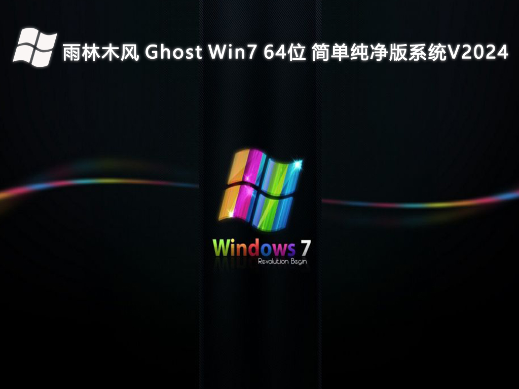 雨林木风 Ghost Win7 64位 简单纯净版系统V2024