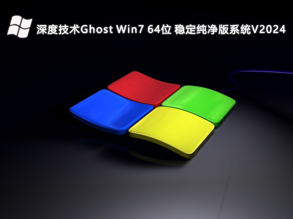 深度技术Ghost Win7 64位 稳定纯净版系统V2024