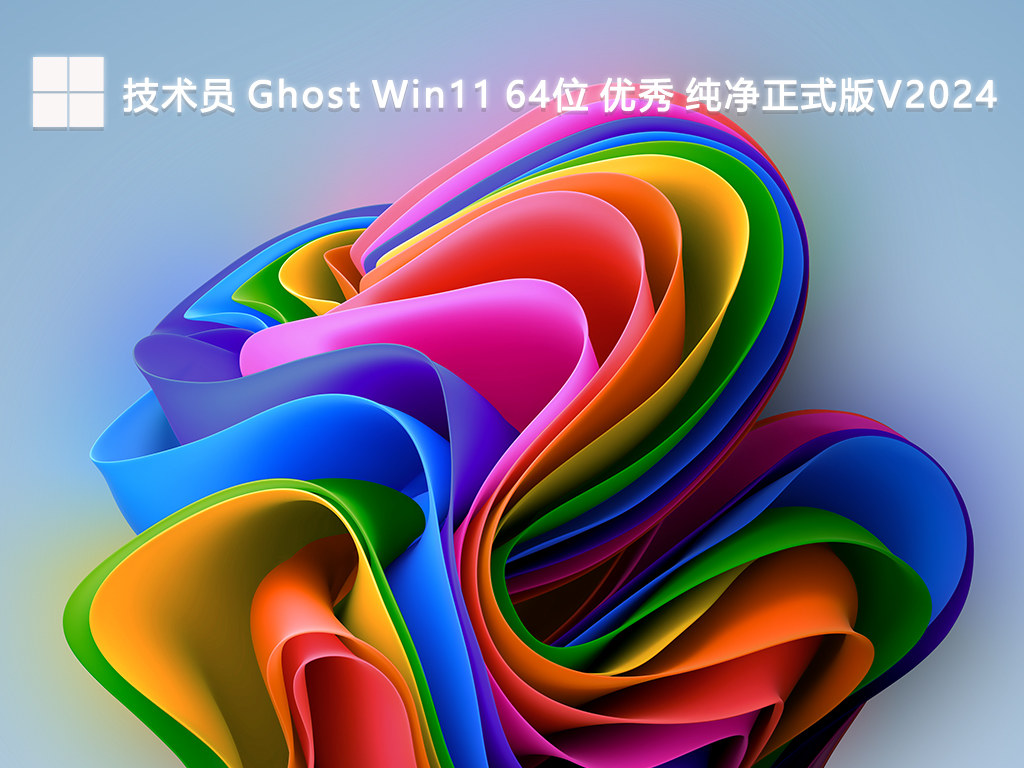 技术员 Ghost Win11 64位 优秀 纯净正式版V2024