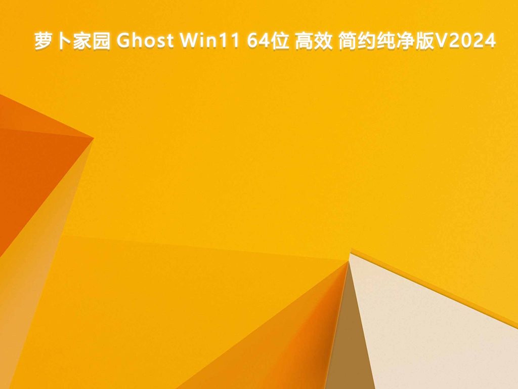 萝卜家园 Ghost Win11 64位 高效 简约纯净版V2024