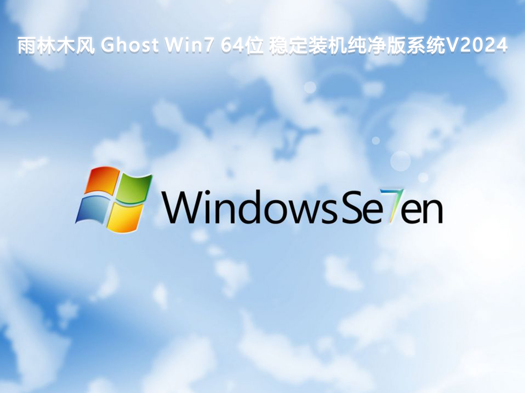 雨林木风 Ghost Win7 64位 稳定装机纯净版系统V2024