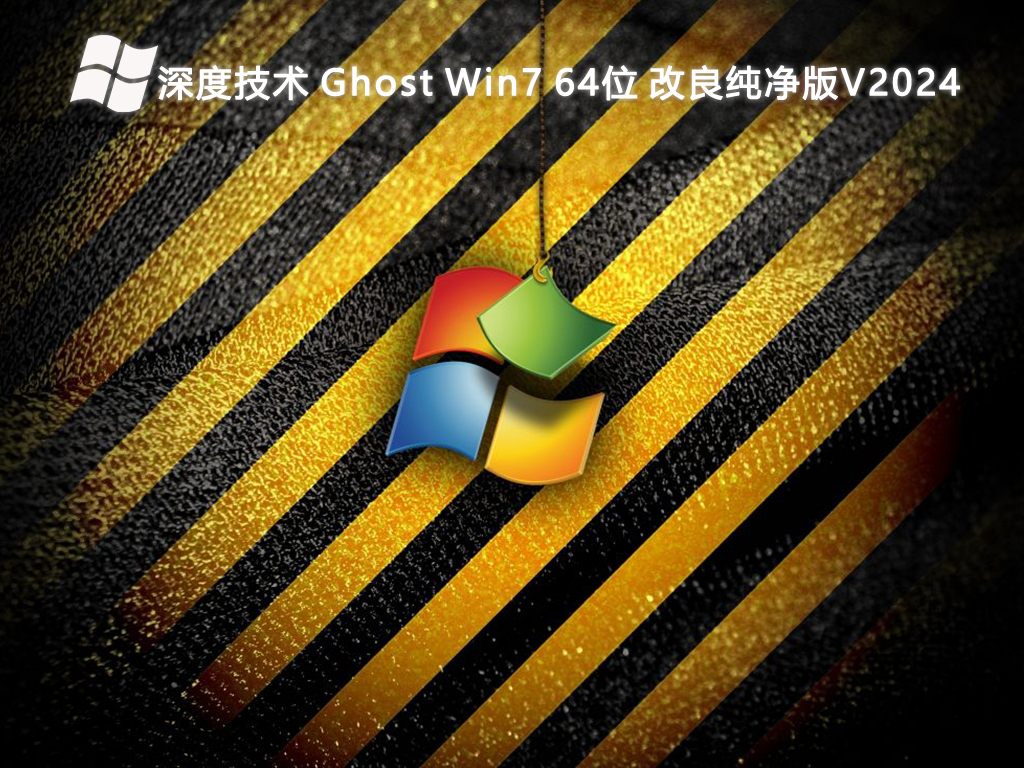 深度技术 Ghost Win7 64位 改良纯净版V2024