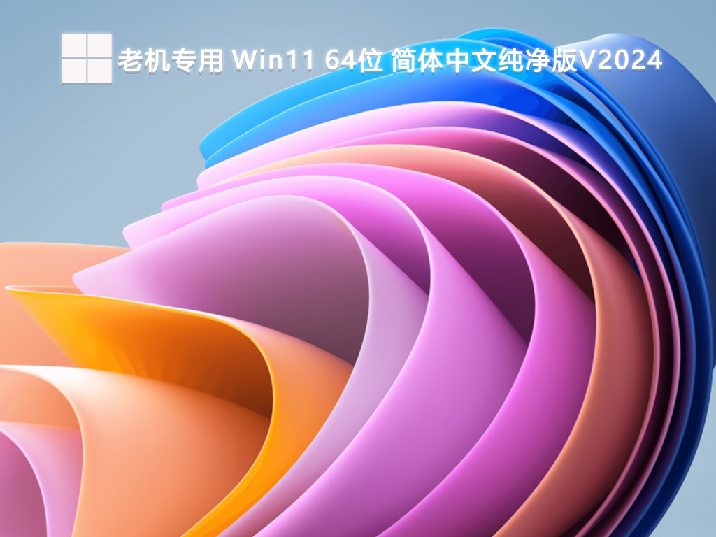 老机专用 Win11 64位 简体中文纯净版V2024