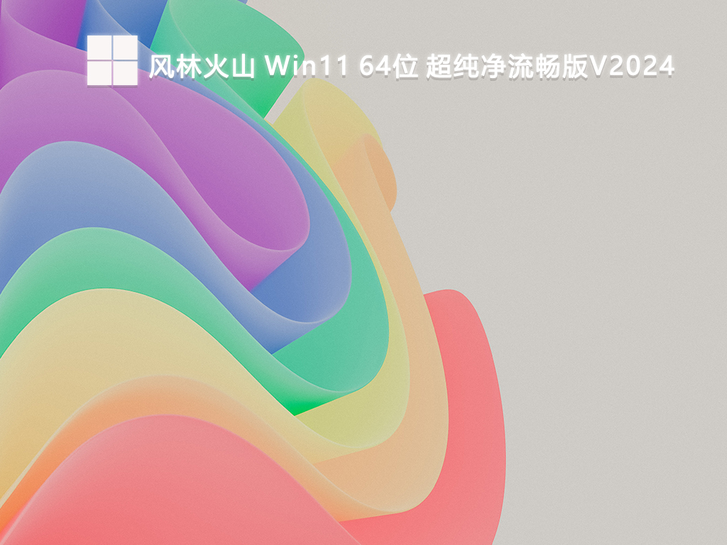 风林火山 Win11 64位 超纯净流畅版V2024