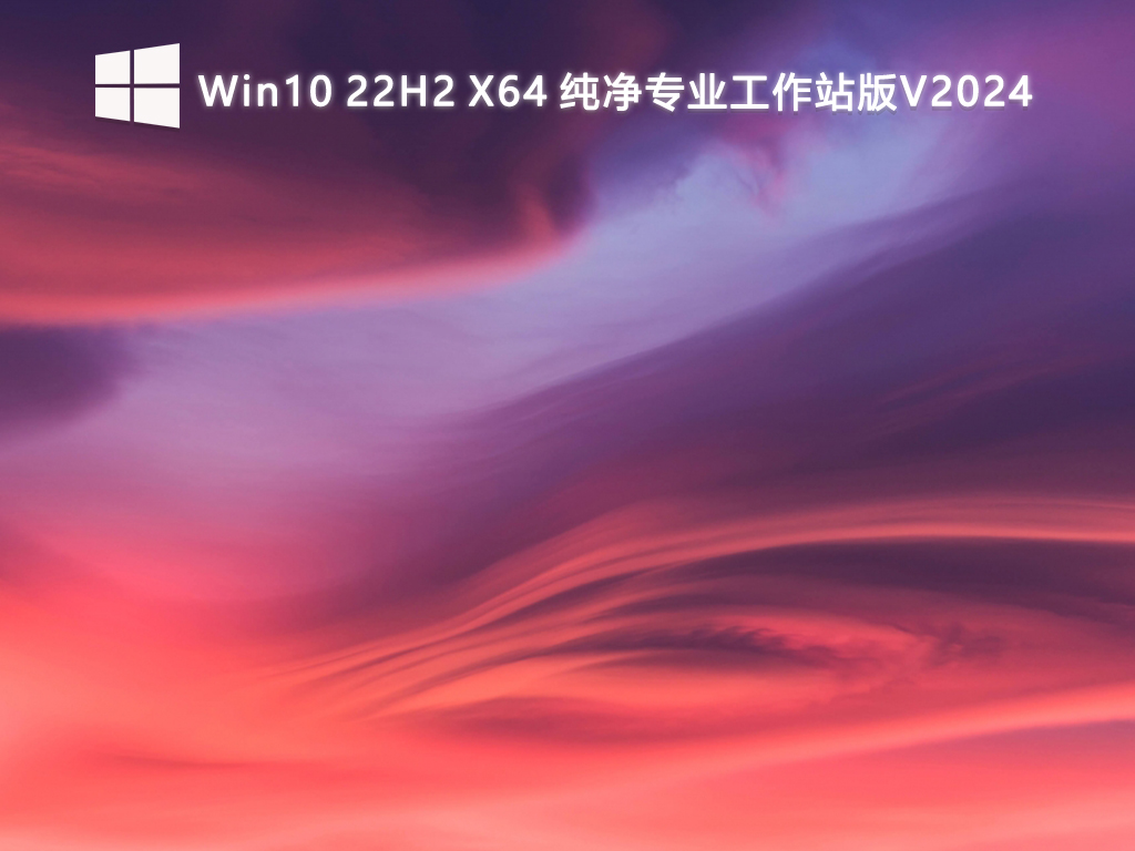 Win10 22H2 X64 纯净专业工作站版V2024