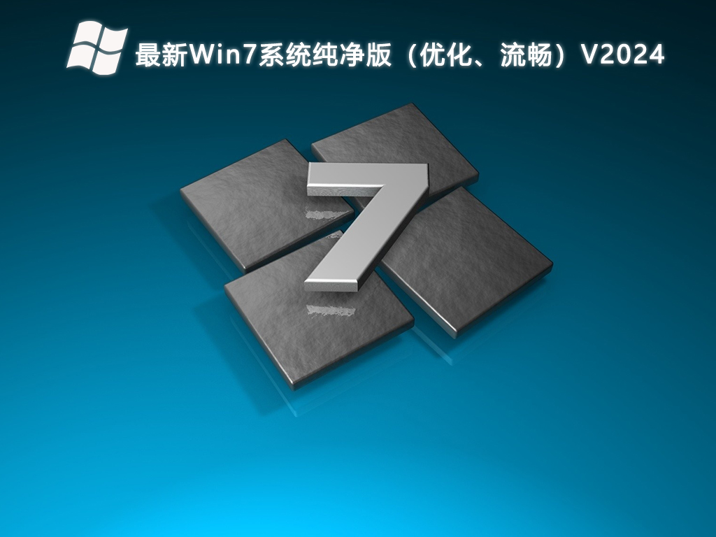 最新Win7系统纯净版（优化、流畅）V2024