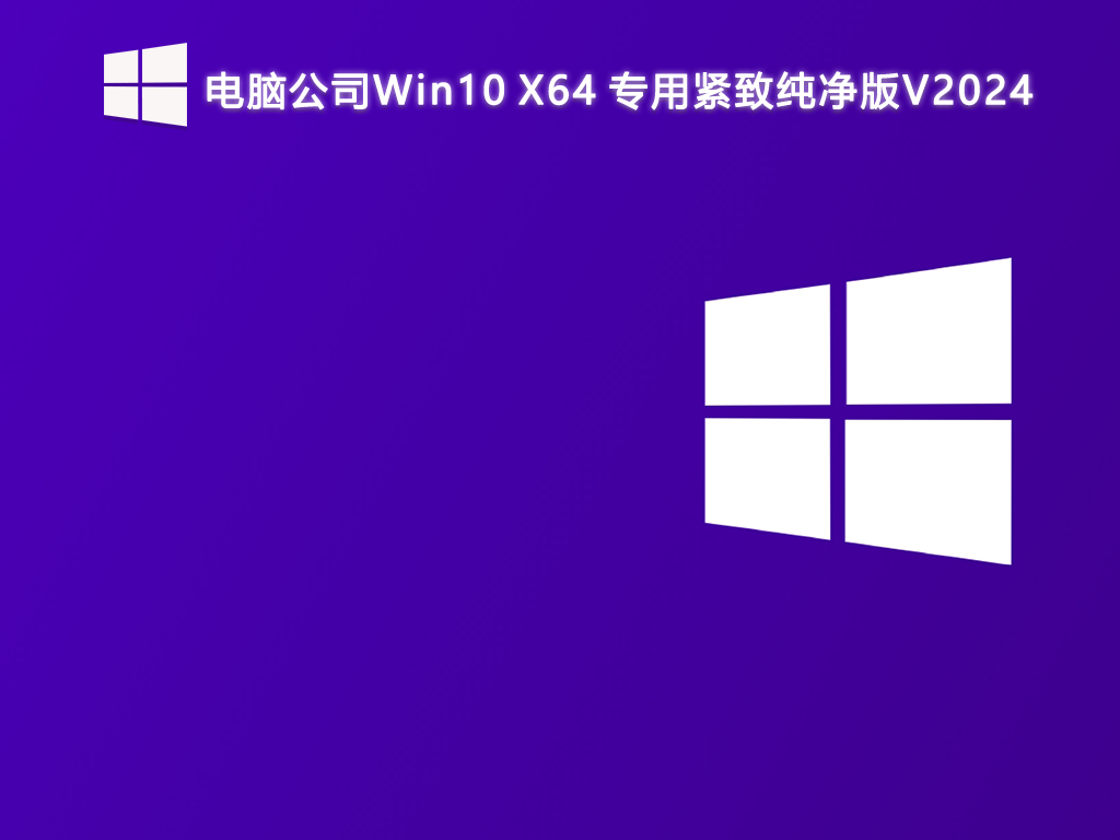 电脑公司Win10 X64 专用紧致纯净版V2024