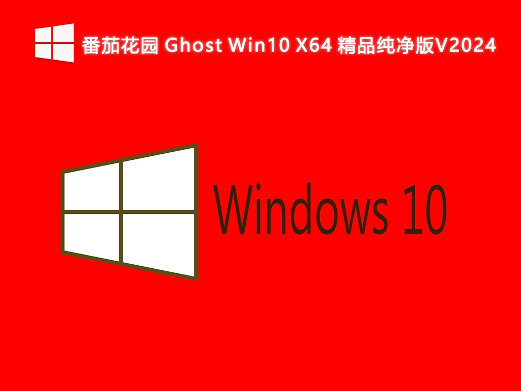 番茄花园 Ghost Win10 X64 精品纯净版V2024