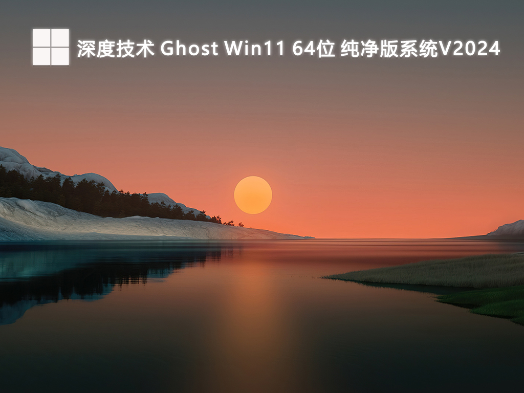 深度技术 Ghost Win11 64位 纯净版系统V2024