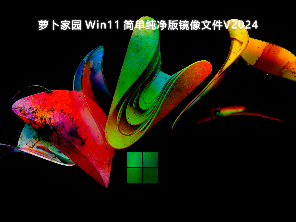 萝卜家园 Win11 简单纯净版镜像文件V2024