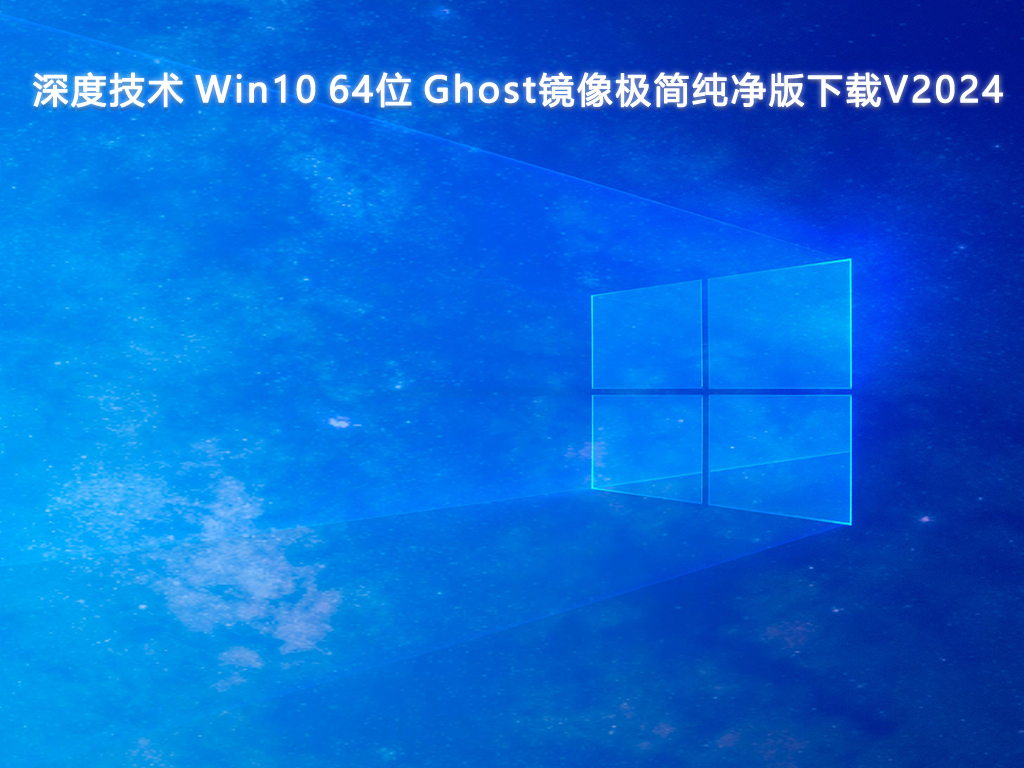 深度技术 Win10 64位 Ghost镜像极简纯净版V2024