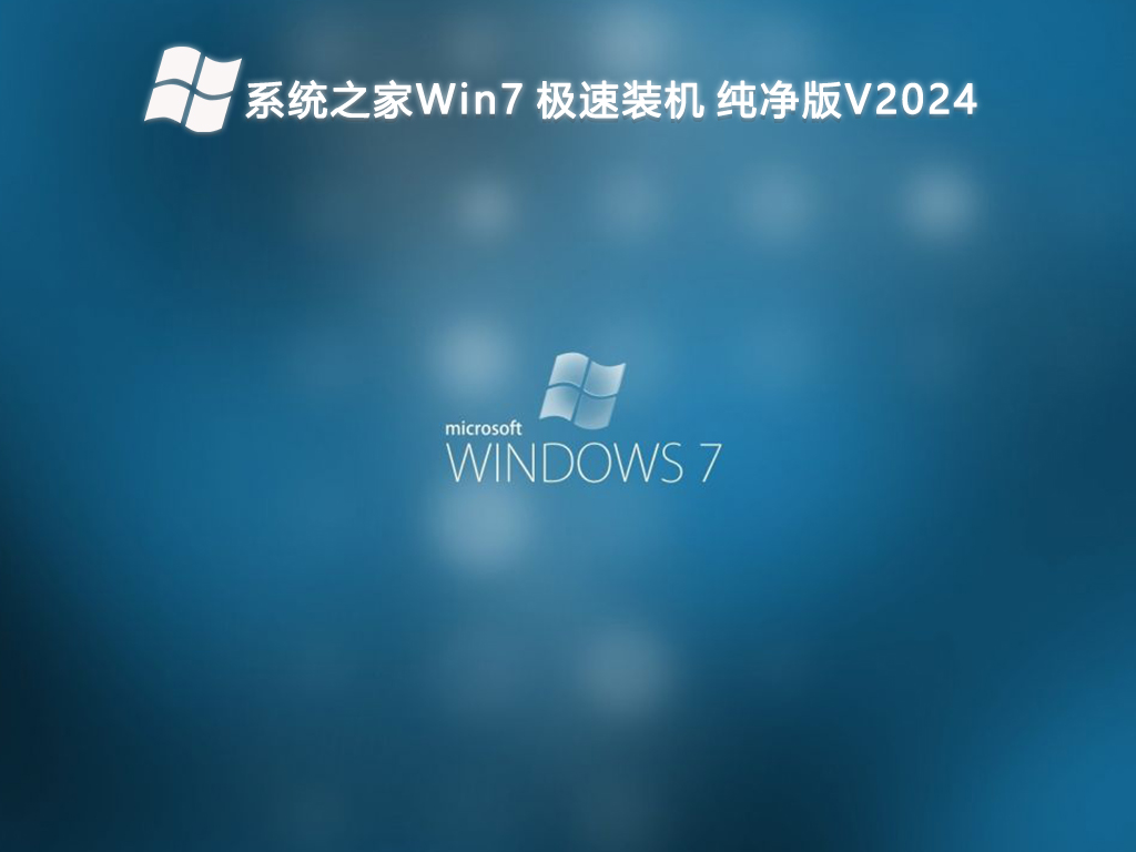 系统之家Win7 极速装机 纯净版V2024