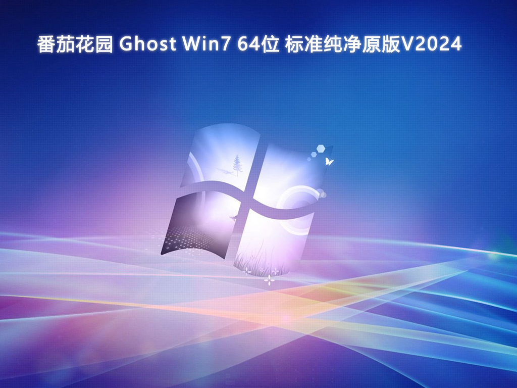 番茄花园 Ghost Win7 64位 标准纯净原版V2024