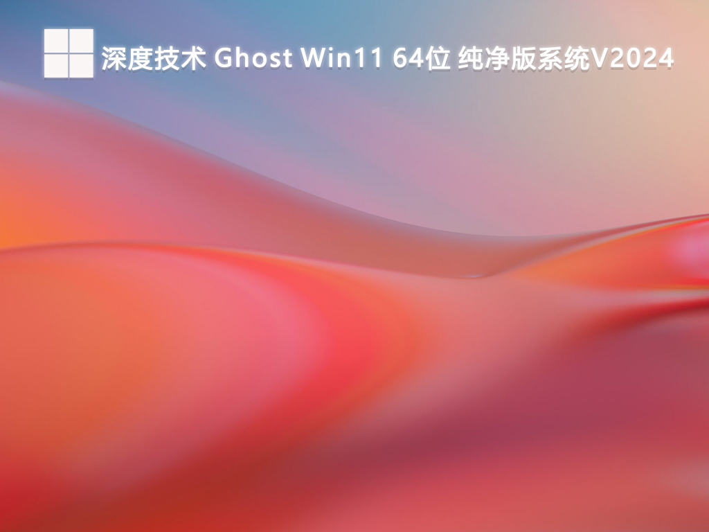 技术员 Ghost Win11 64位 纯净版系统V2024