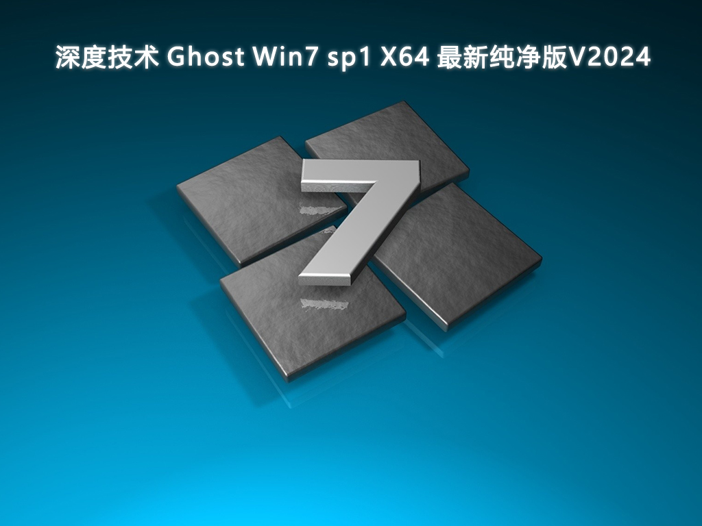 深度技术 Ghost Win7 sp1 X64 最新纯净版V2024