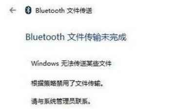 win10蓝牙无法传送某些文件怎么办？