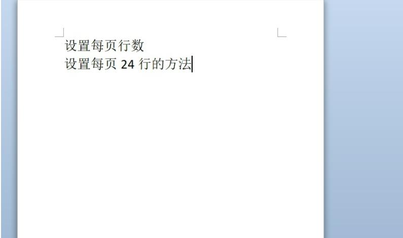 word每页24行怎么设置？word每页24行的设置方法