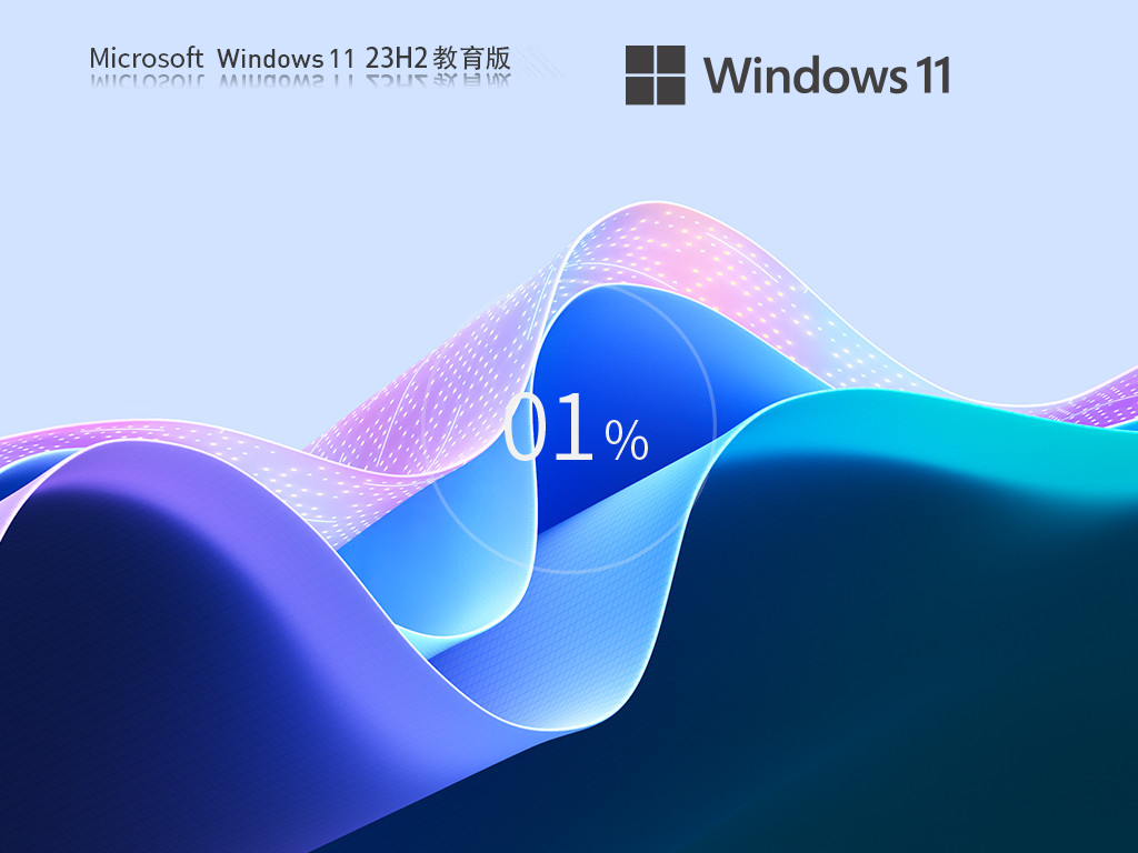 【纯净之家】Windows11 23H2 64位 最新教育版