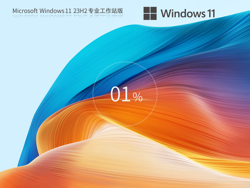 【纯净之家】Windows11 23H2 64位 专业工作站版