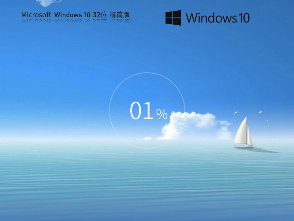 【纯净之家】Windows10 21H2 32位 专业精简版