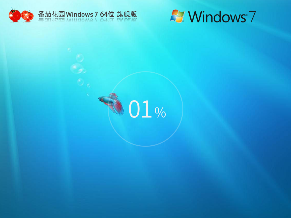 【番茄花园】Windows7 64位 旗舰装机版