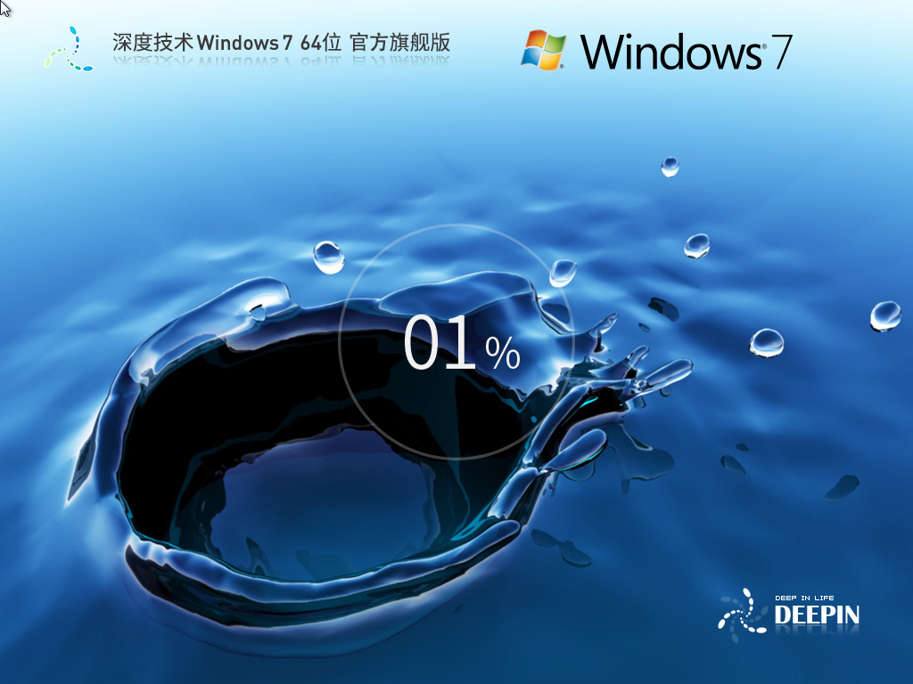 【深度技术】Windows7 64位 官方旗舰版