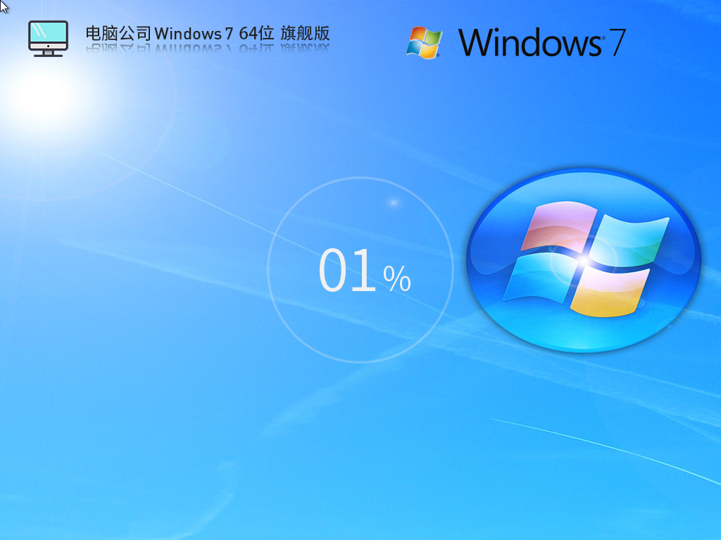 【电脑公司】Windows7 64位 免费旗舰版