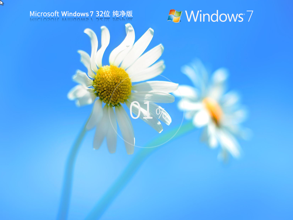 【纯净之家】Windows7 32位 最新纯净版