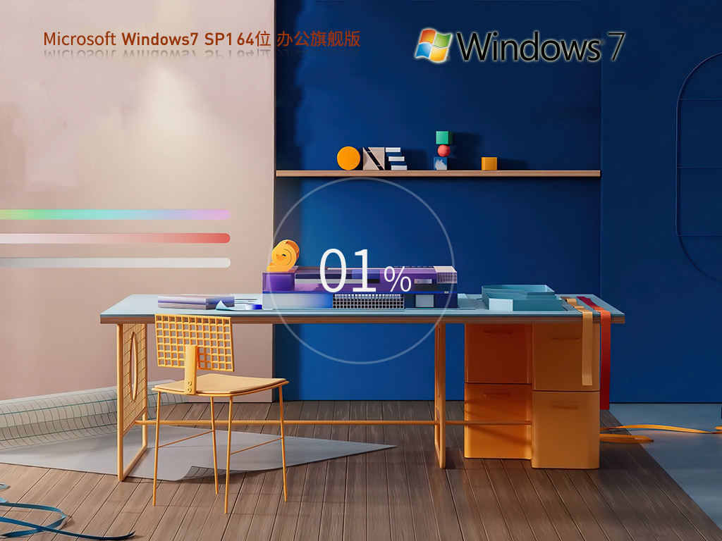 【纯净之家】Windows7 SP1 64位 办公旗舰版