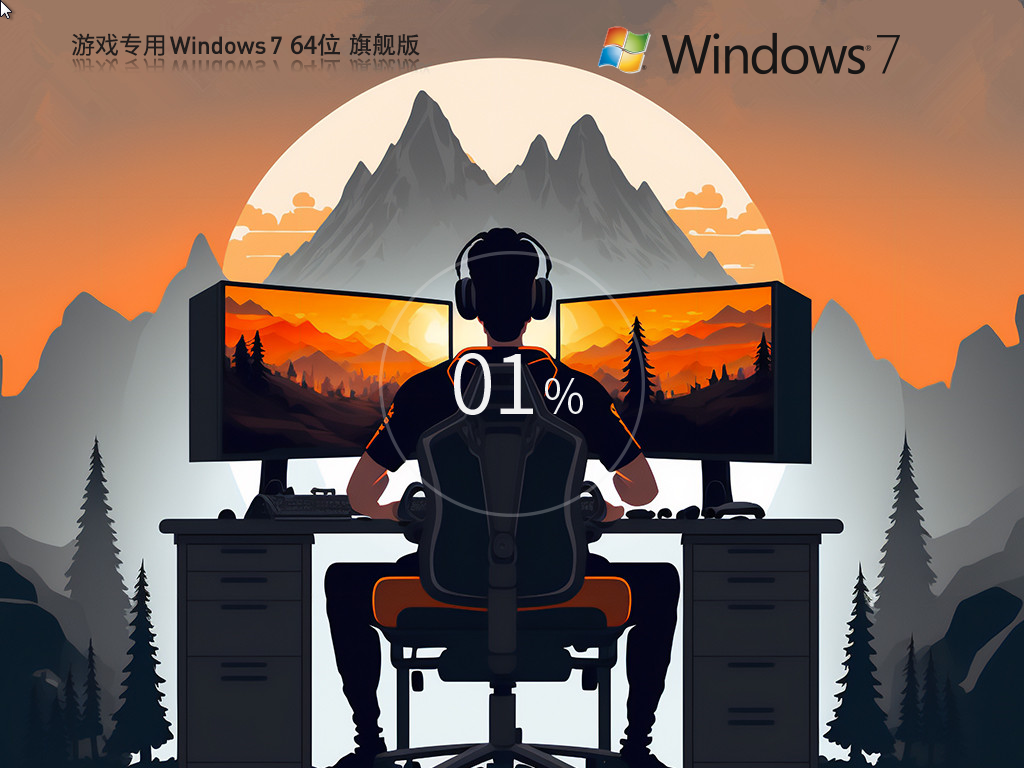 【游戏专用】Windows7 64位 最新旗舰版