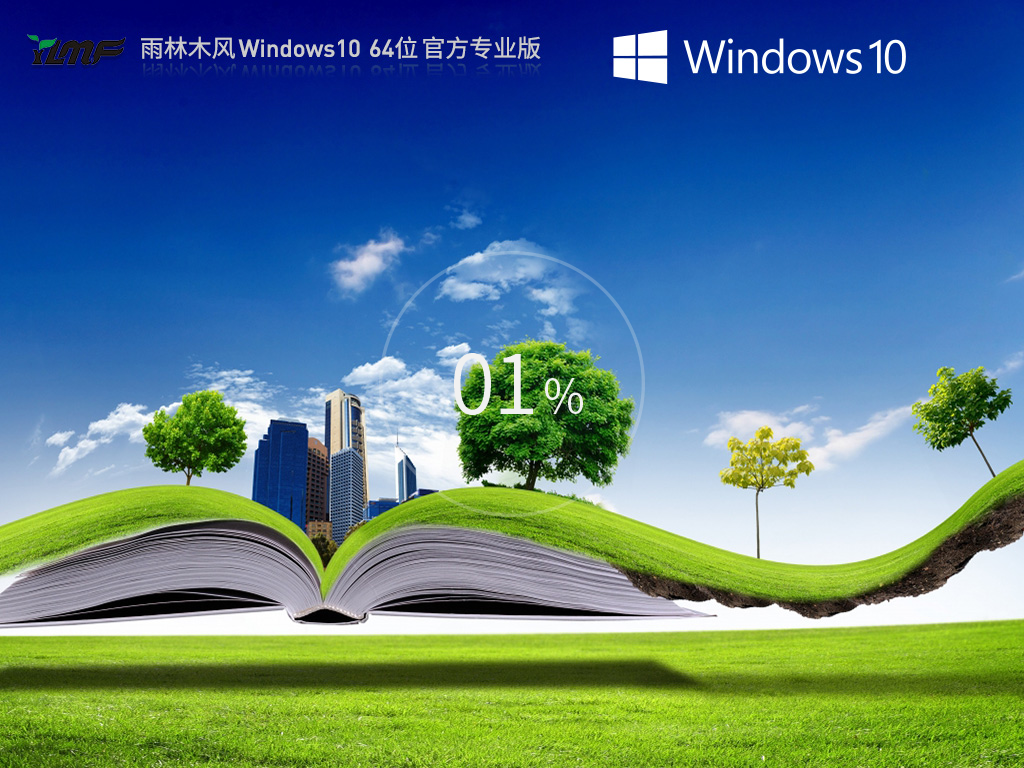 【雨林木风】Windows10 64位 官方专业版